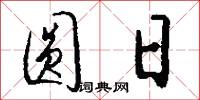 圆日怎么写好看