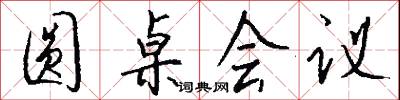 圆桌会议怎么写好看