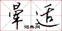 晕适怎么写好看