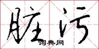 脏污怎么写好看
