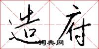 造府怎么写好看