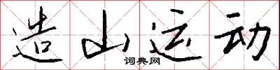 造山运动怎么写好看
