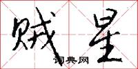 贼星怎么写好看