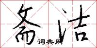 斋洁怎么写好看