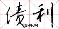债利怎么写好看