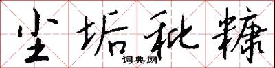 尘垢秕糠怎么写好看