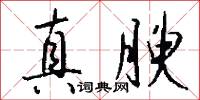真腴怎么写好看
