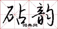 砧韵怎么写好看