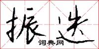 振迭怎么写好看