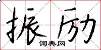 振励怎么写好看