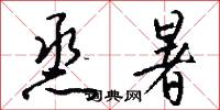 烝暑怎么写好看