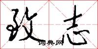 致志怎么写好看