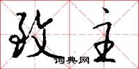 致主怎么写好看