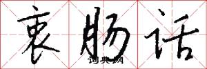 衷肠话怎么写好看