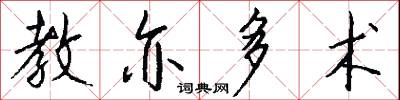 教亦多术怎么写好看