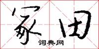 冢田怎么写好看