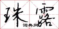 珠露怎么写好看