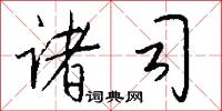 诸司怎么写好看