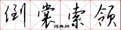 倒裳索领怎么写好看