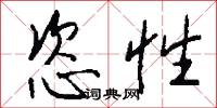 恣性怎么写好看