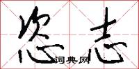 恣志怎么写好看