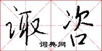 诹咨怎么写好看