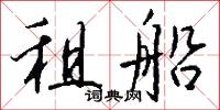 租船怎么写好看