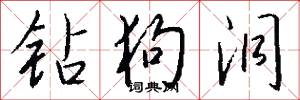 钻狗洞怎么写好看