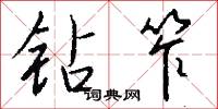 钻笮怎么写好看
