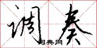 调奏怎么写好看