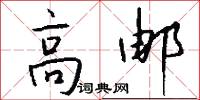 高邮怎么写好看