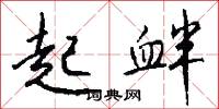 起衅怎么写好看
