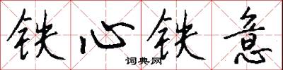 铁心铁意怎么写好看