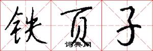 铁页子怎么写好看