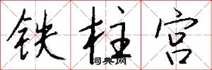 铁柱宫怎么写好看