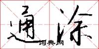 通涂怎么写好看