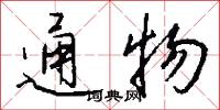 通物怎么写好看