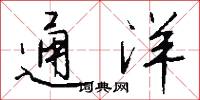 通洋怎么写好看
