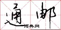 通邮怎么写好看
