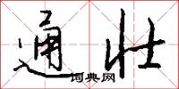 通壮怎么写好看