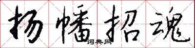 扬幡招魂怎么写好看