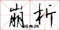 崩析怎么写好看