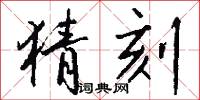 猜刻怎么写好看