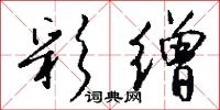 彩缯怎么写好看