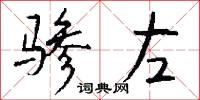 骖左怎么写好看