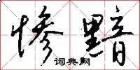 惨黯怎么写好看