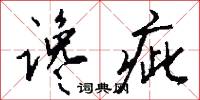 谗疵怎么写好看