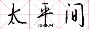 太平间怎么写好看
