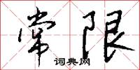 常限怎么写好看