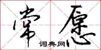 常愿怎么写好看